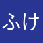 ふけいたい