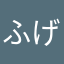 ふげん