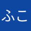 ふここ