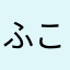 ふこの