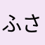 ふさおまきざる
