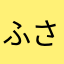 ふさかなか天ゃ