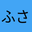 ふさこがね
