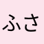 ふさっぺ