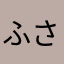 ふさなさ