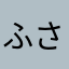 ふさふさおとこ