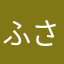 ふさふさFusa