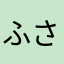 ふさやはや