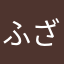 ふざけてる人間