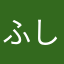ふしぎ〜0310