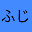ふじあつ