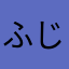 ふじいりく