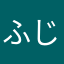 ふじがや。