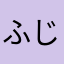 ふじきょー