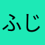 ふじくん二号