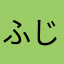 ふじけてるとしか思えない