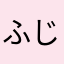ふじげん21