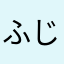 ふじこ1511