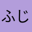 ふじさな