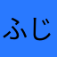 ふじさわひな