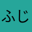 ふじたえいと