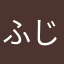 ふじたなお