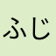 ふじだちゃ