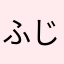 ふじっこどん