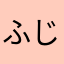 ふじっこはかりや