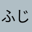 ふじととと