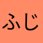 ふじなっつ