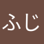 ふじなみこ