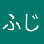 ふじぬー