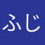 ふじの丸