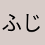 ふじぶしくん