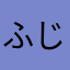 ふじまるあいこ