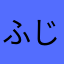 ふじめゆきえ