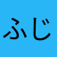 ふじやまなす