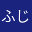 ふじわらせんよう