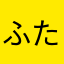 ふじわら たくみ