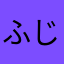 ふじ侍