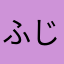 ふじ123321