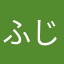 ふじabc