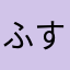 ふすかなまず