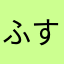 ふすこ