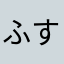 ふすに