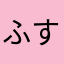 ふすぬやん