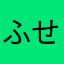 ふせるん
