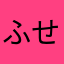 ふせんかよ