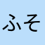 ふそむやそ